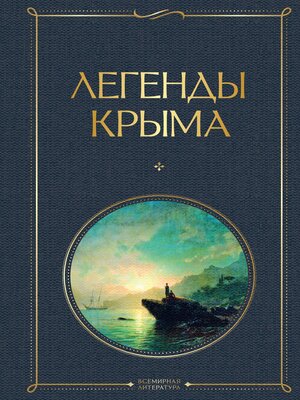 cover image of Легенды Крыма
